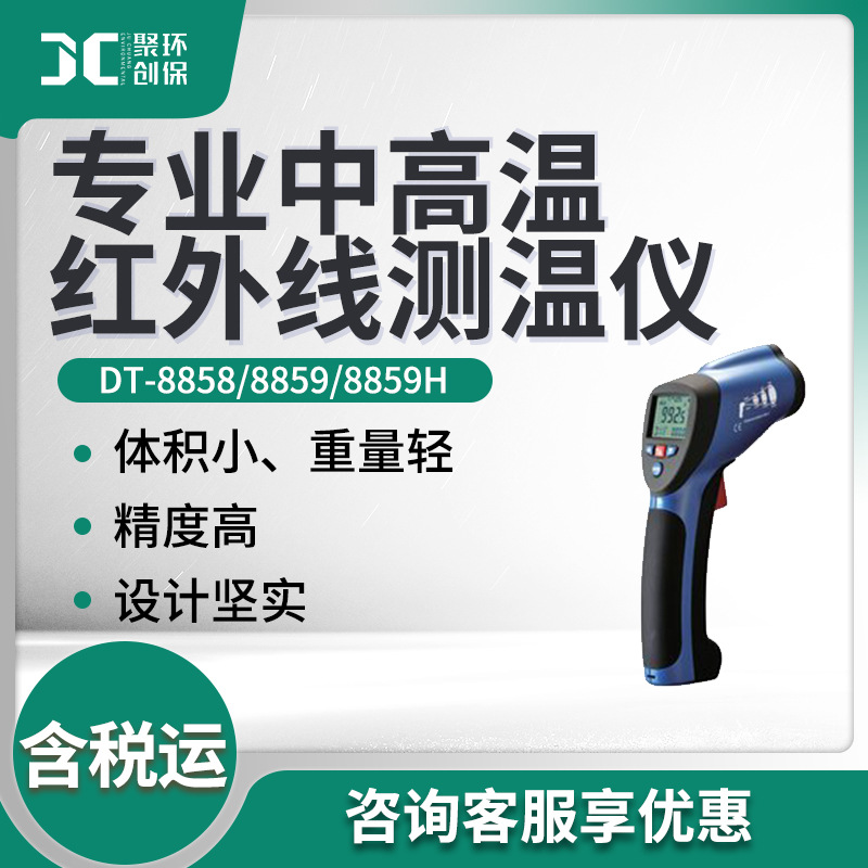 DT-8858系列 专业中高温红外线测温仪