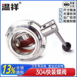 温祥304 316不锈钢快装蝶阀卫生级卡盘卡箍对夹手动调节阀