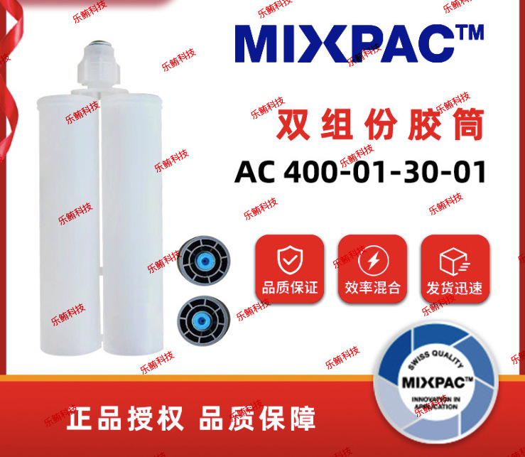 瑞士MIXPAC 400ML1:1PA料筒AC400-01-30-01AB胶筒双组份胶瓶胶管