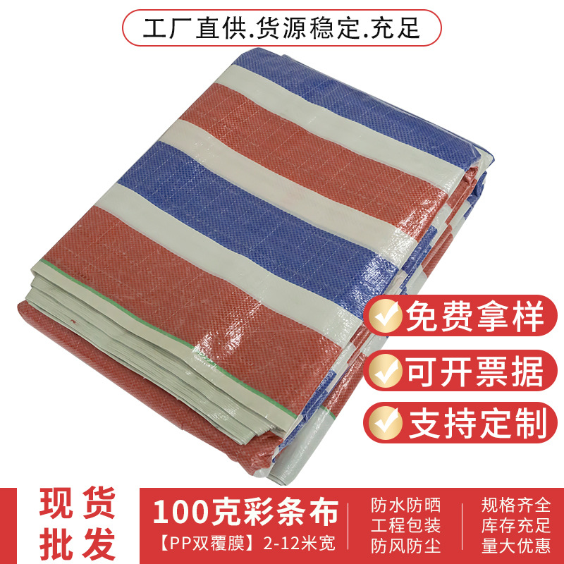 PP双复膜彩条布100g防水防晒三色布聚乙烯防尘塑料篷布货场盖布