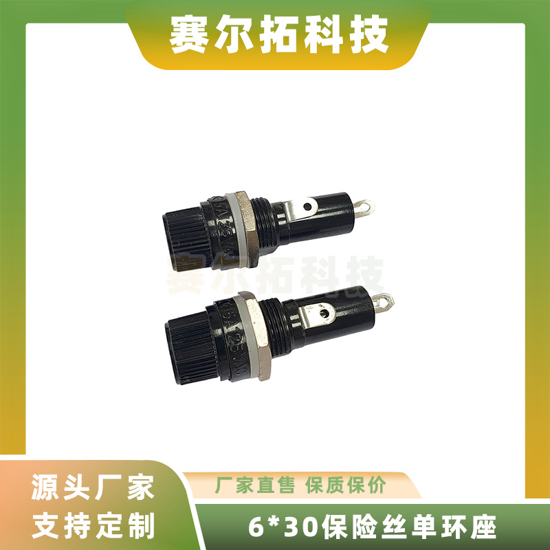 6*30保险丝管单环座子海奇座FUSE黑色旋钮式保险丝管座十字螺旋