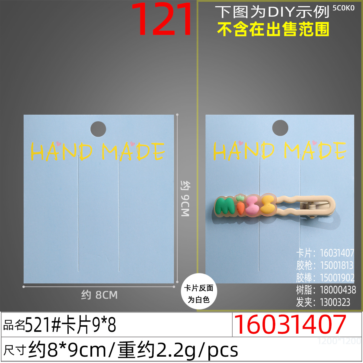 16031407#521#卡片9x8