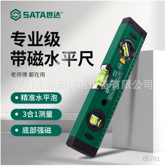 总代理批发世达(SATA)专业级带磁水平尺05701 05702 05703 05704