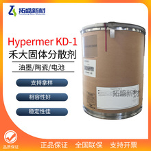 禾大KD1固体分散剂禾大Hypermer KD1锂电池分散剂 陶瓷KD-1分散剂