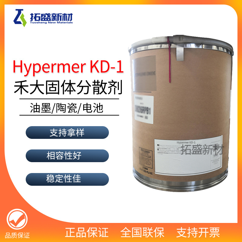 禾大KD1固体分散剂禾大Hypermer KD1锂电池分散剂 陶瓷KD-1分散剂