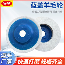 4寸100型角磨机用羊毛抛光轮 金属不锈钢镜面漆面抛亮角向毛毡轮