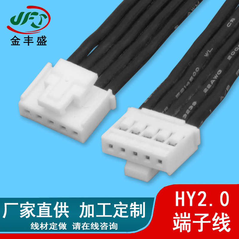 金丰盛 家用单头双头端子线 散热风扇连接线 HY2.0端子线线束批发