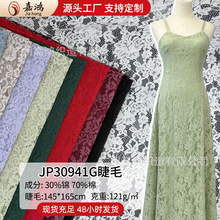 股线睫毛蕾丝面料 165*145cm 做裙子连衣裙女装服饰面料
