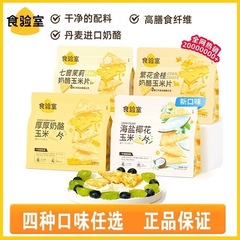 検査室の厚いチーズのコーンフレークの高い食物繊維の非揚げ物の軽食の午後のお茶の軽食の海塩のココナッツの花の味
