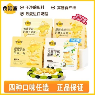 食验室厚厚奶酪玉米片高膳食纤维非油炸零食下午茶小吃海盐椰花味