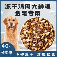 金毛专用冻干六拼狗粮40斤批发成犬幼犬专用增肥20斤不掉毛5斤