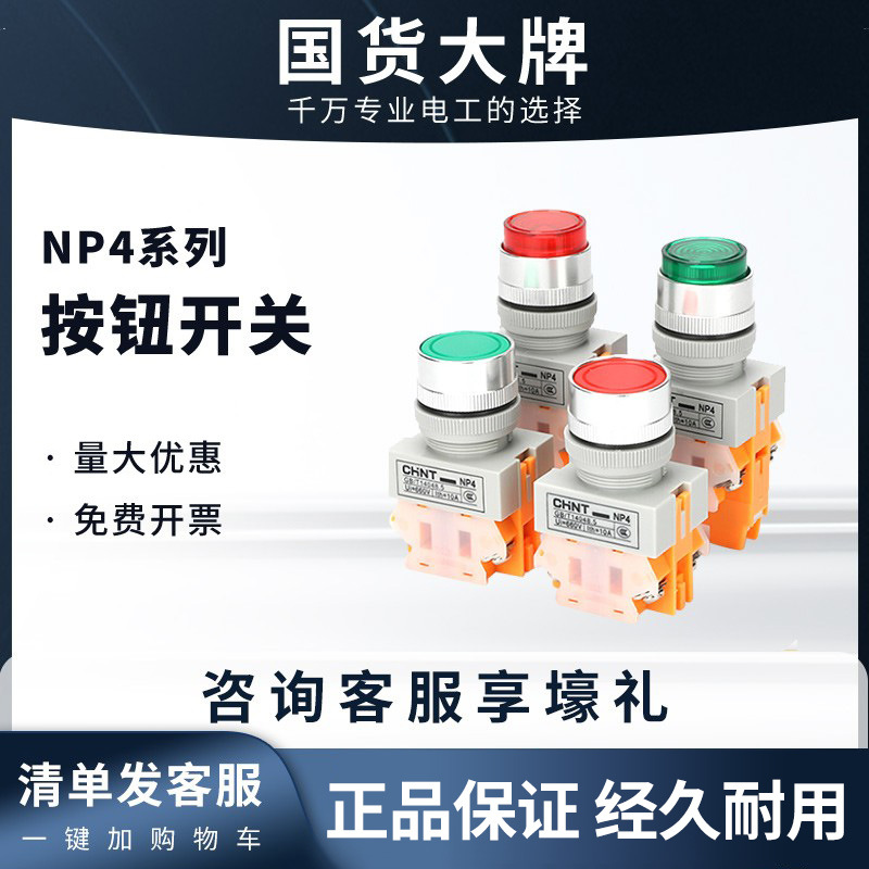 正泰按钮开关自复位NP4-11BN带灯自锁点动控制启动电源红绿色22mm