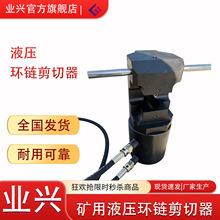 LKJ26/34/48/52圆环链切断器 矿用液压环链剪切器 环链液压剪