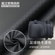 热卖长丝足球格牛津布144T功能性涂层水压10k以上坐垫套箱包帐篷