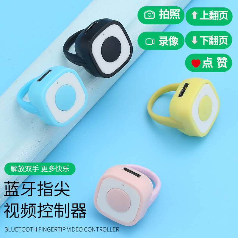 迷你指尖手机蓝牙遥控器抖音短视频翻页点赞器指环自拍器拍照录像|undefined