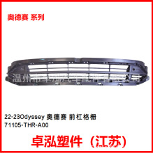 ���ñ��� 22-23Odyssey �µ��� ǰ�ܸ�դ 71105-THR-A00
