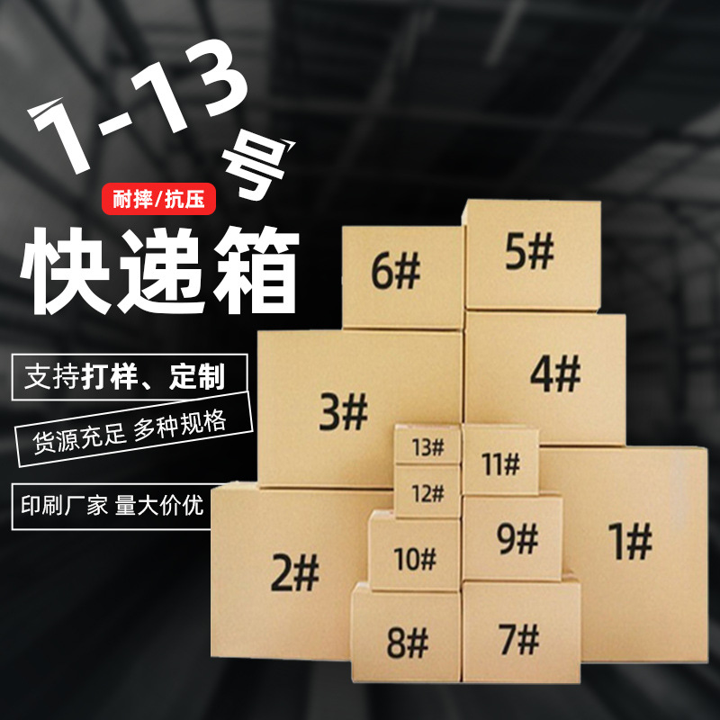 1-13号包装纸箱搬家打包箱子半高快递运输包装批发纸盒包装飞机盒