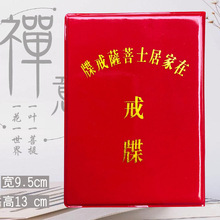 佛具用品法器红色登记证书册子内页黄色三宝戒牒本子