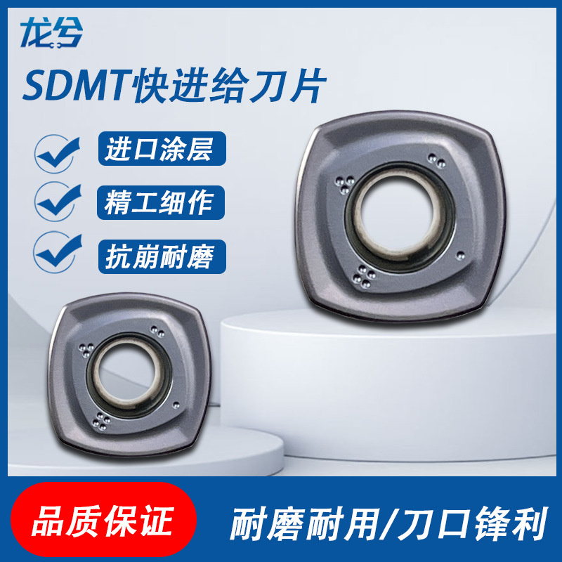 数控铣刀片快进给四方开粗铣刀片SDMT120512/SDMT150512