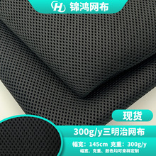 现货300g加密三明治网眼布办公椅汽车坐垫鞋材箱包3D三明治网布