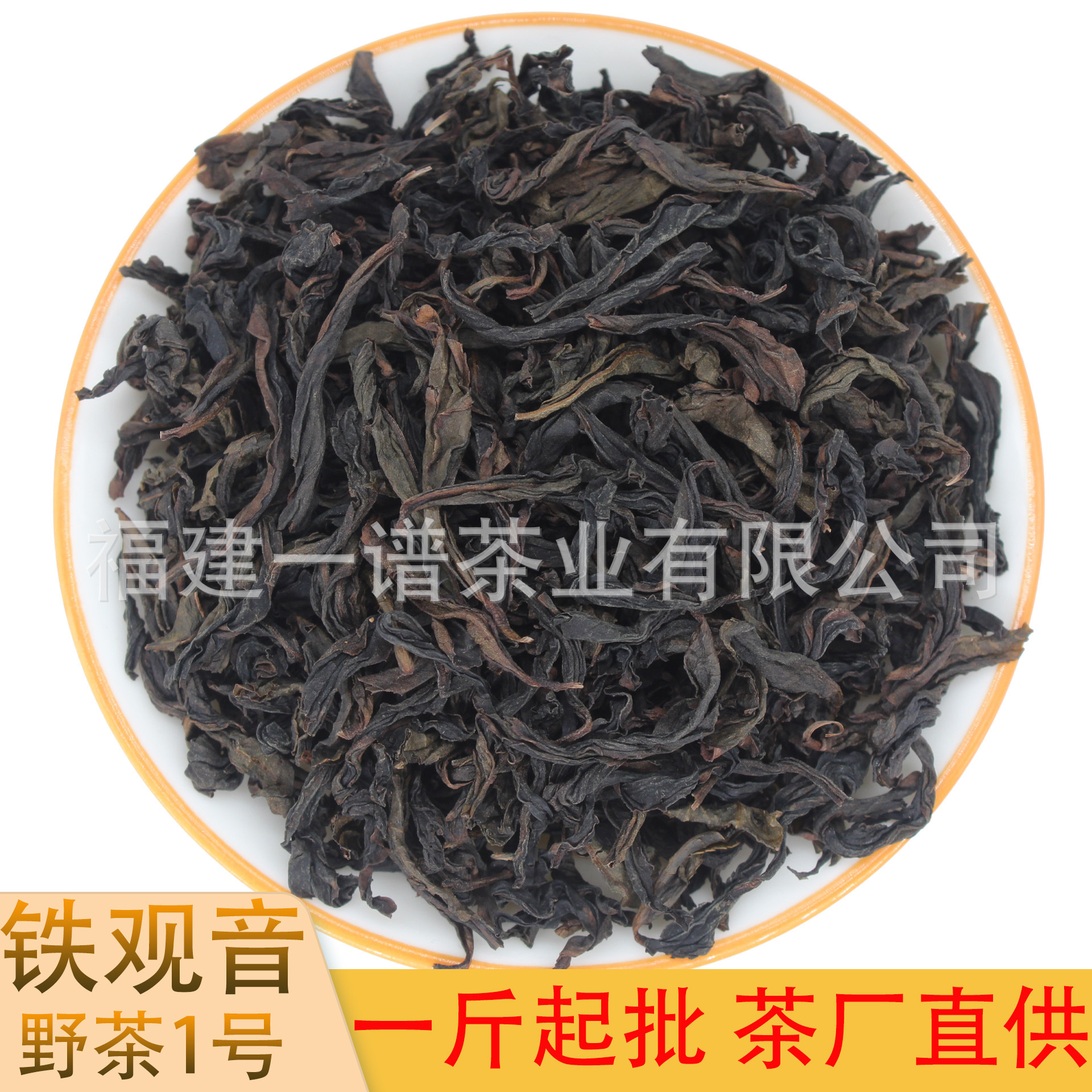 野乌龙铁观音传统工艺野茶1号E01正宗安溪铁观音茶叶茶厂批发直供