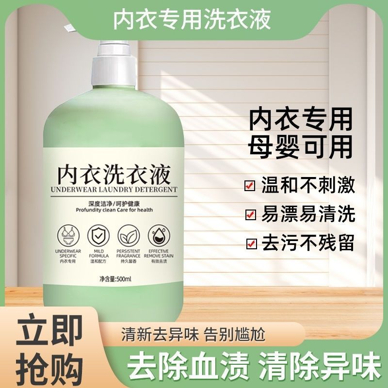 洗内衣内裤洗衣液清洗液专用女士抑菌去血渍洗涤液500ml|undefined