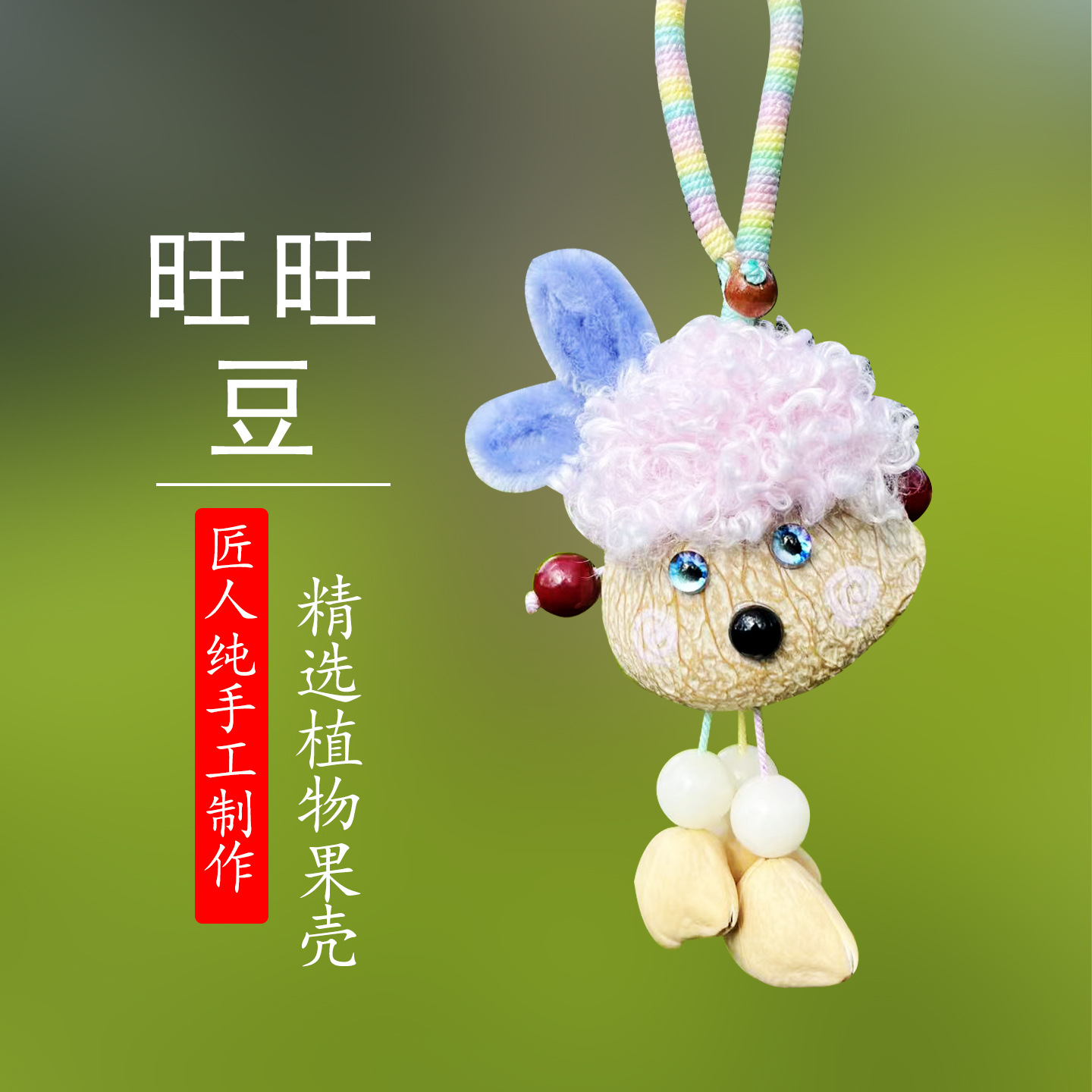 旺旺豆