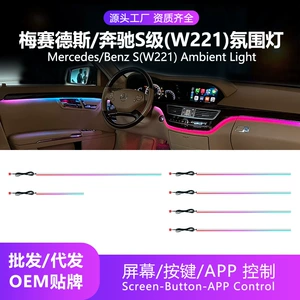 Mercedes-Benz S-Class (W221) üçün Avtomobil Mühit İşığı