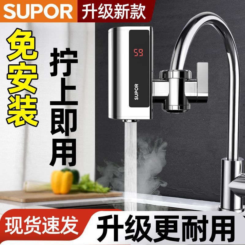苏泊尔电热水龙头速热即热式加热厨房免安装两用电加热水器家用