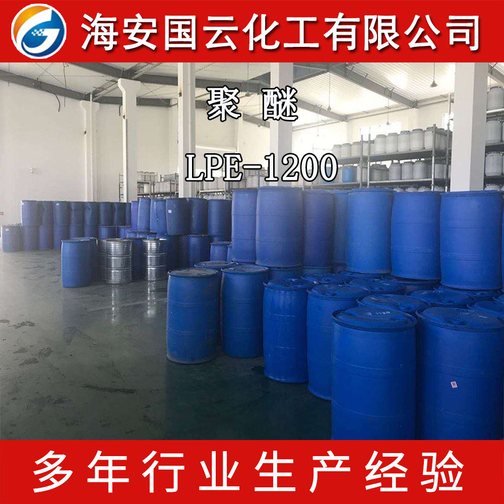 厂家LPE1200聚醚月桂酸无规聚醚低泡聚醚低泡洗涤剂聚醚LPE-1200