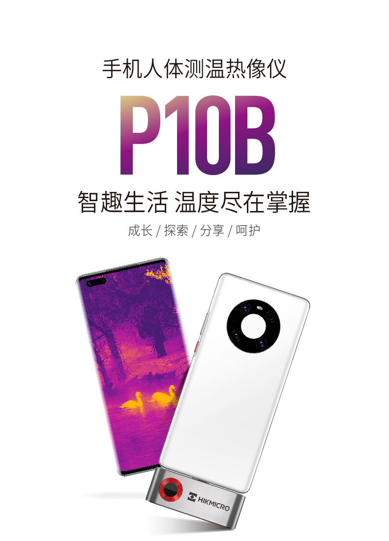 海康微影威视手机热成像仪P10B/P10工业级红外线热像人体测温仪