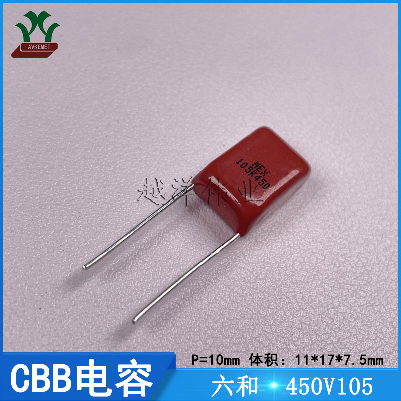 六和 MEX0450K105S1M90000 450V105KP10 金属薄膜 CBB电容