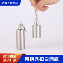 便携式随身便携圆柱小酒壶不锈钢酒壶带钥匙扣白酒瓶厂家批发