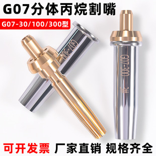 GB G07-30/100/300 Propane Cutting Nozzle Stainless Steel Split Pure Copper Plum LPG Gas Cutting Nozzle
