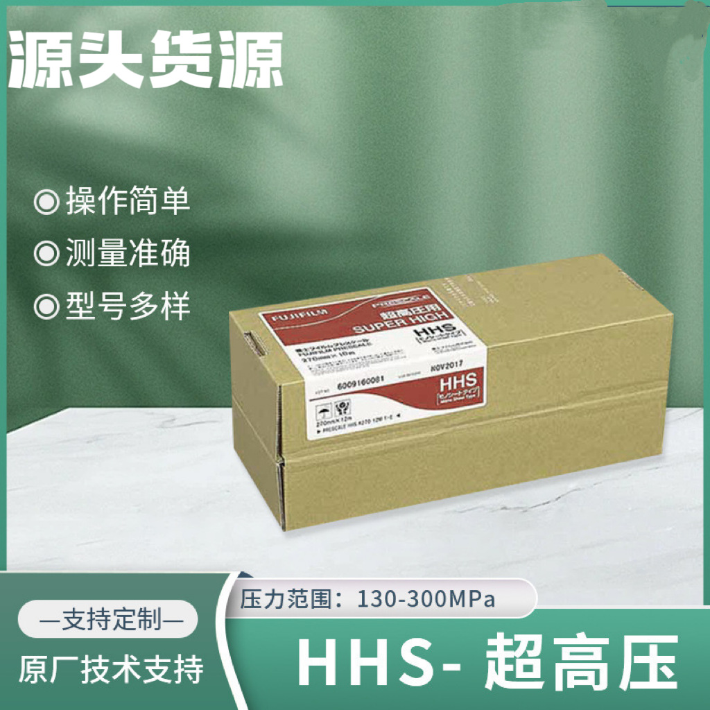 富士感压纸中压MS 高压HS 超高压HHS 富士压敏纸单卷压力测量胶片