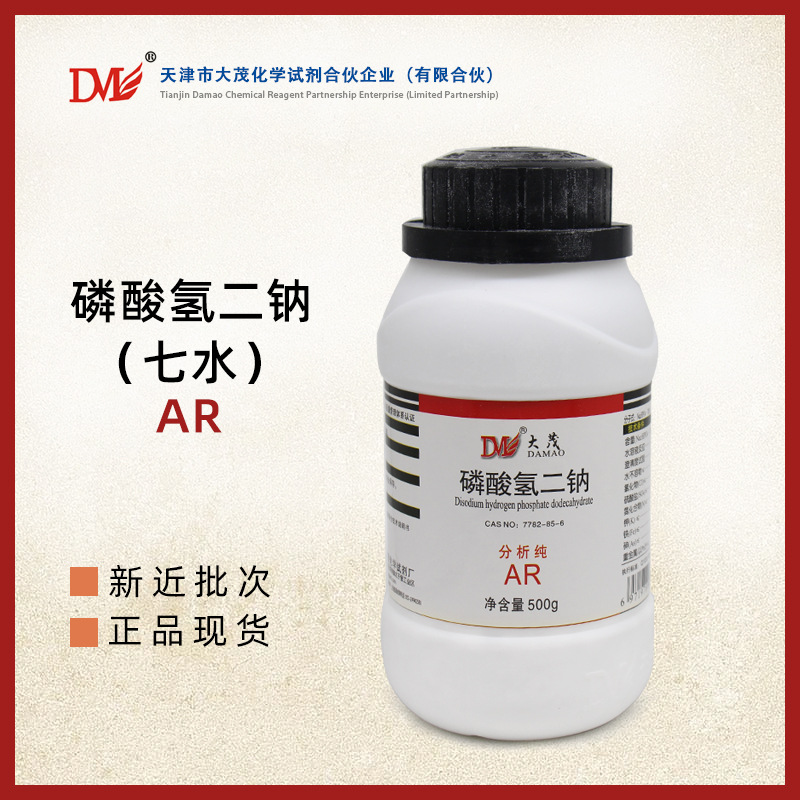 天津大茂 七水合磷酸氢二钠 分析纯AR500g/瓶 现货批发  化学试剂
