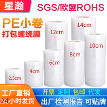 4cm8cm小卷拉伸缠绕膜捆菜膜包装围膜打包电线膜嫁接膜厂家批发