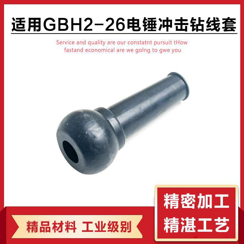 跨境博世GBH2-26/2-24RE/2-28DRE冲击钻电锤电源线保护套护套配件