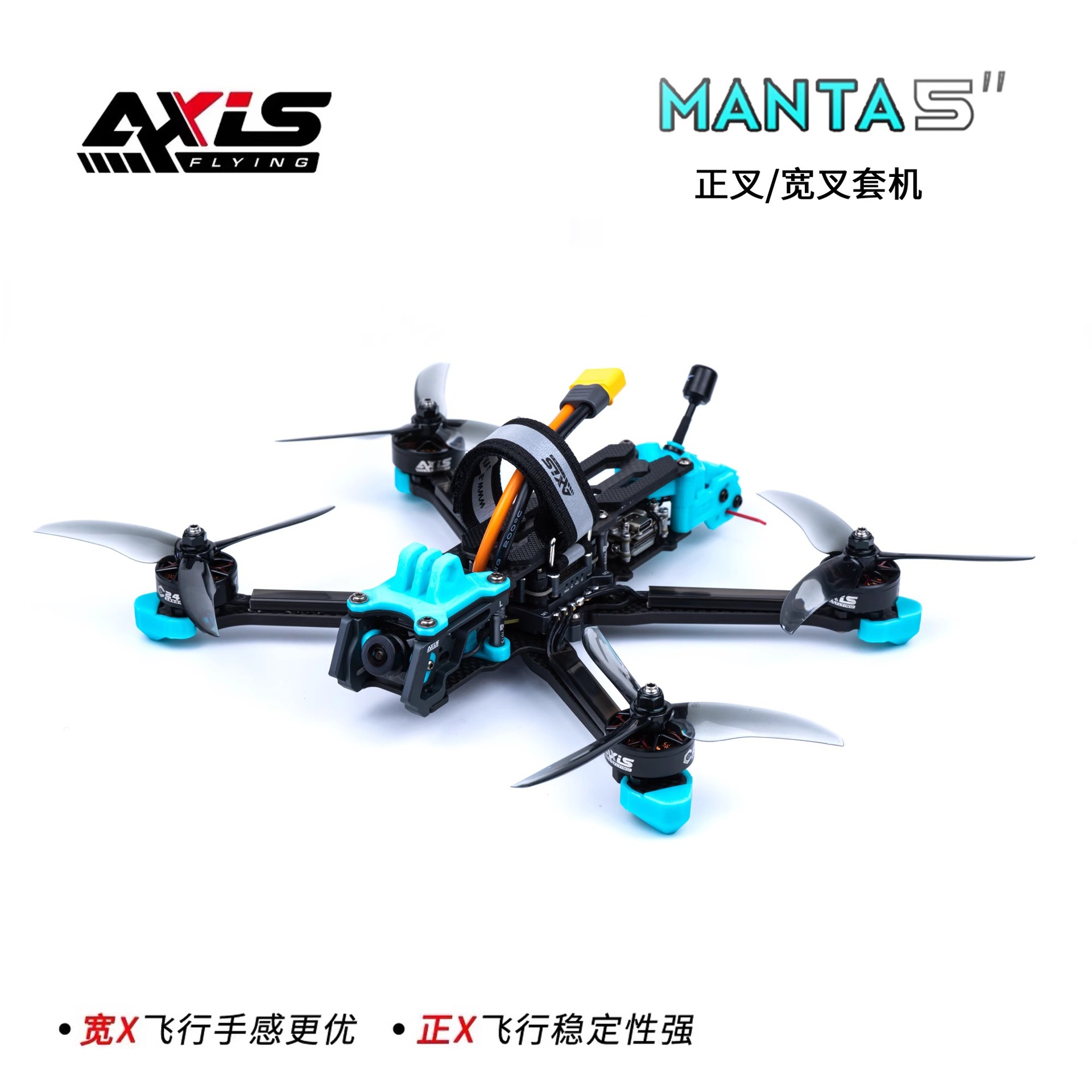酷飞axisflyingMANTA  5寸花飞宽X套机 大疆天空端  数图模图版本