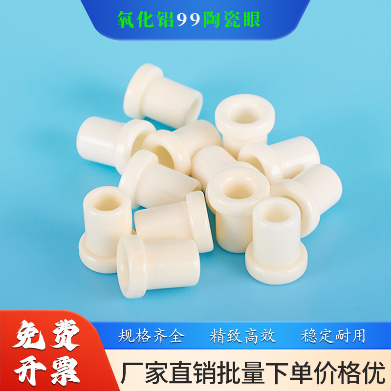 99氧化铝耐磨瓷眼陶瓷绞线机绞弓绞铜纺织陶磁珠瓷珠瓷孔磁眼瓷嘴