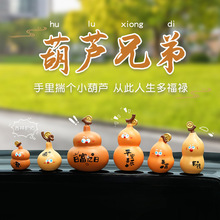 葫芦兄弟汽车摆件创意车载装饰摆件汽车用品中控台组合装饰搭配