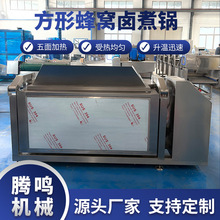 全自动方形蜂窝卤煮锅 肉制品焯水焖煮锅 商用烧鸡烧鸭猪蹄卤制锅
