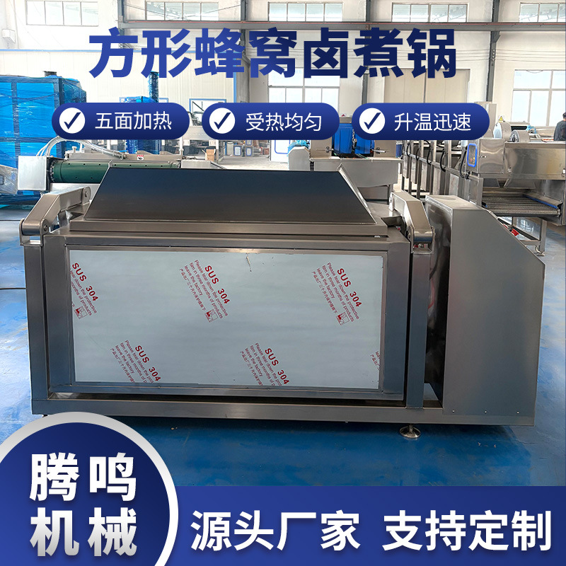 全自动方形蜂窝卤煮锅 肉制品焯水焖煮锅 商用烧鸡烧鸭猪蹄卤制锅