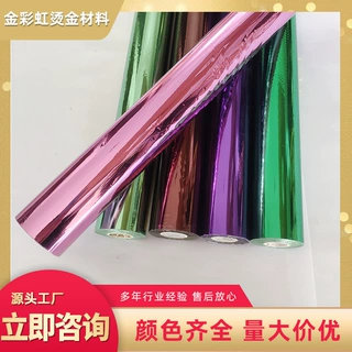 电化铝彩色烫金箔覆热转印膜塑料布 烫印箔镭射烫金材料批发