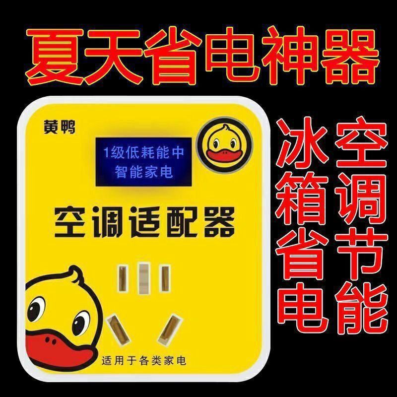 イエローアヒル スマートエアコンアダプター ハイパワー家電電圧安定器 省エネ変換ソケット 安定器 省電力|undefined