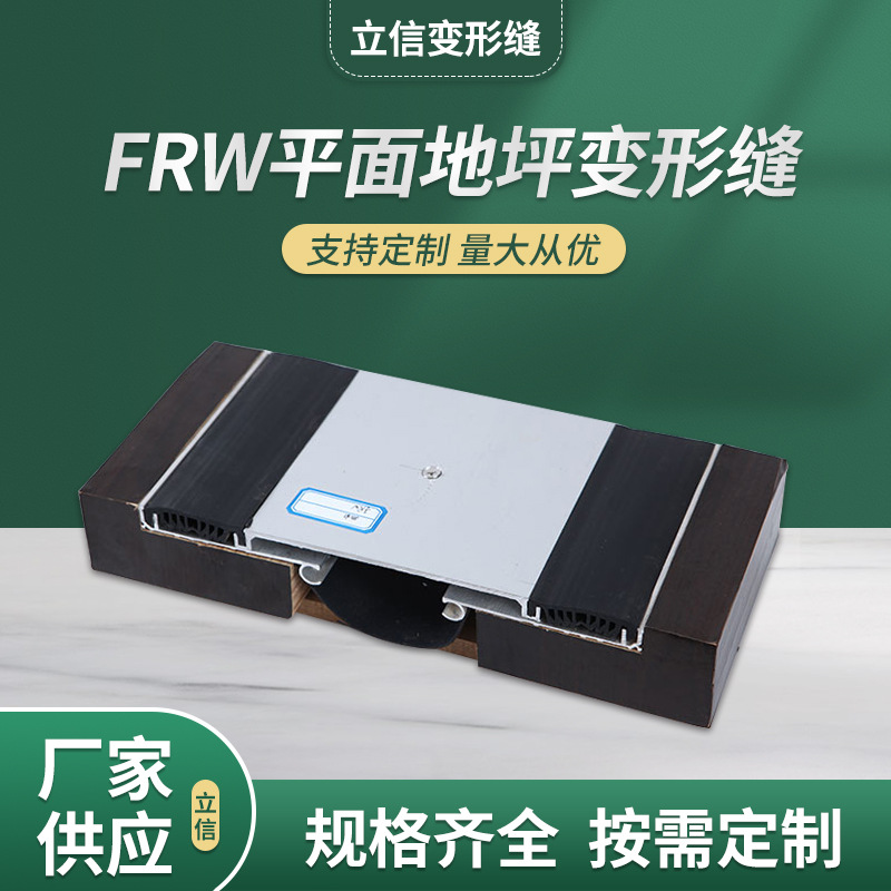 楼地面双列嵌平型变形缝FRW 厂家供应楼地面变形缝