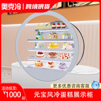 商用圆形风冷冷藏甜品西点慕斯展示柜饮料水果保鲜柜元宝蛋糕柜