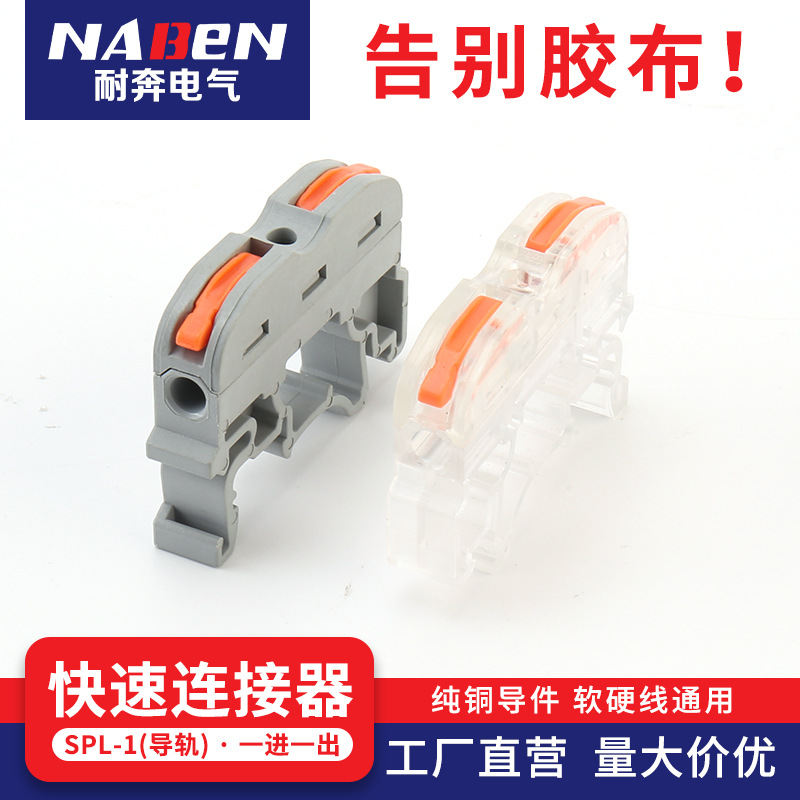 快速连接器SPL-1(导轨)快速接线端子多功能分线对接导线连接端子