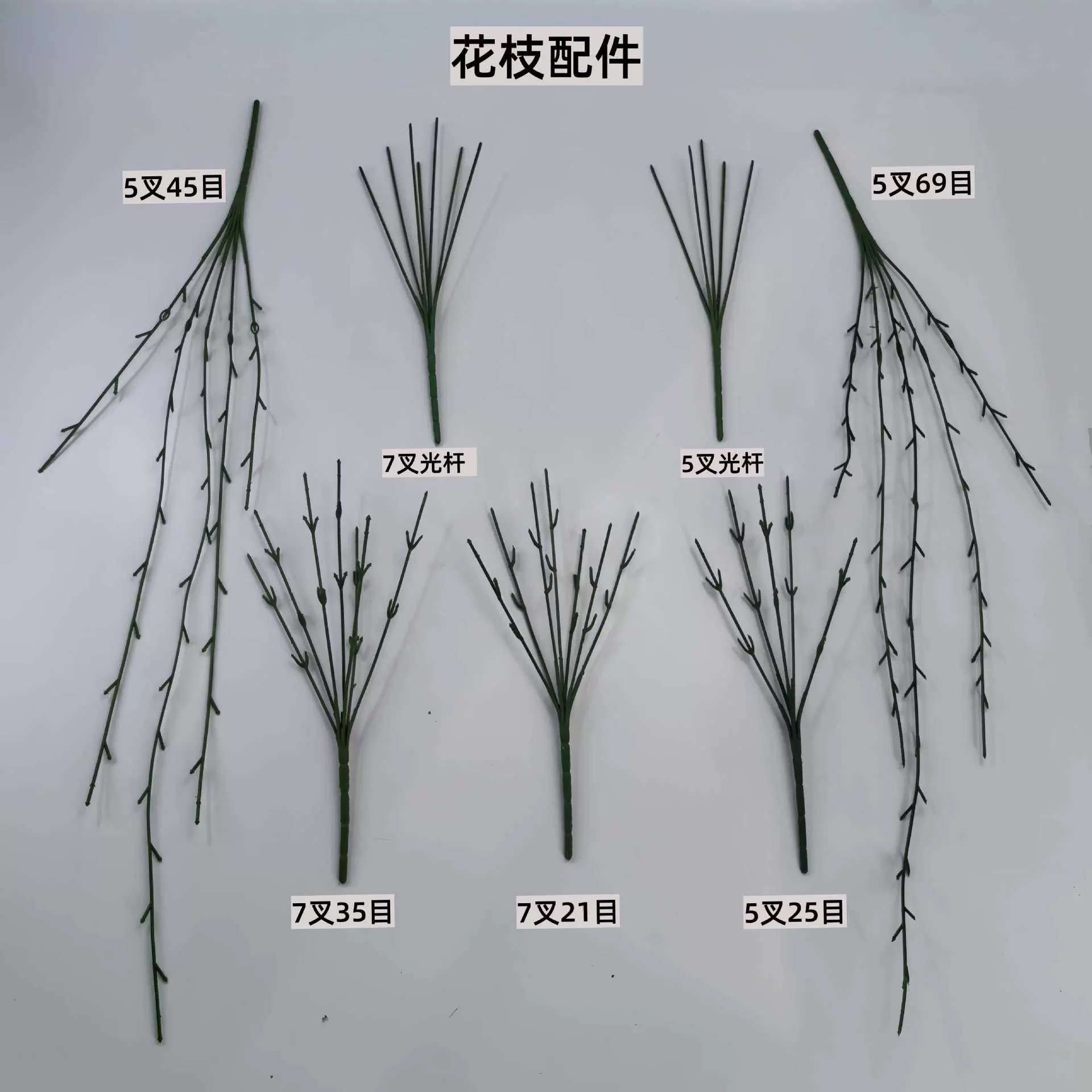 厂家直销仿真花植物配件 塑料带铁丝花枝花杆摆件插花7叉35目