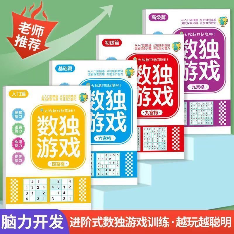 1个装数独游戏专注记忆力训练大脑开发思维童趣|undefined